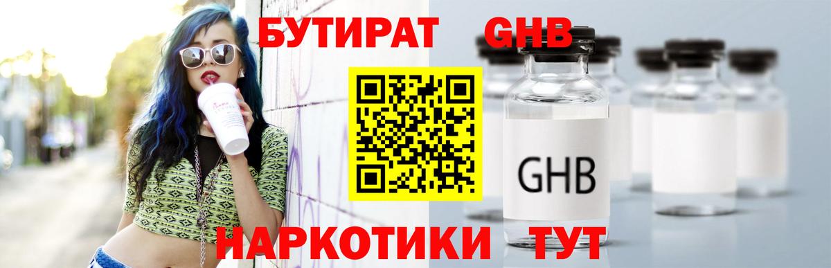 БУТИРАТ GHB Чусовой